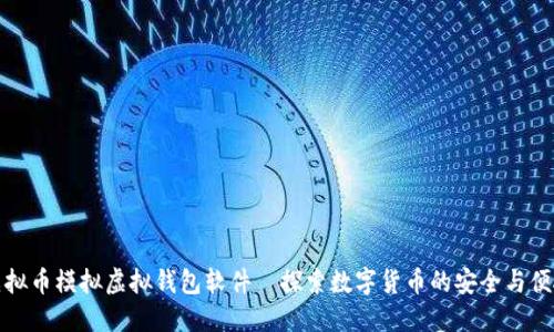 虚拟币模拟虚拟钱包软件—探索数字货币的安全与便捷