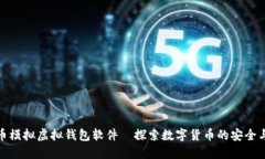 虚拟币模拟虚拟钱包软件