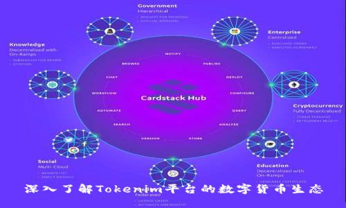 深入了解Tokenim平台的数字货币生态
