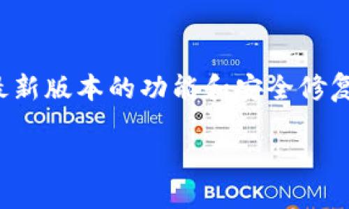 baioti如何删除Tokenim钱包中的多余币种？/baioti
Tokenim钱包, 删除币种, 加密货币管理, 钱包使用技巧/guanjianci

## 内容主体大纲

1. 引言
   - Tokenim钱包简介
   - 为什么需要删除多余的币种？

2. Tokenim钱包的基本操作
   - Tokenim钱包的安装与创建
   - 如何查看钱包内资产？

3. 删除多余币种的常见原因
   - 提高钱包管理效率
   - 避免混淆和误操作

4. 删除多余币种的具体步骤
   - 打开Tokenim钱包
   - 选择需要删除的币种
   - 确认删除操作

5. 删除币种后的注意事项
   - 确保备份私钥
   - 确认币种的处理状态

6. 常见问题解答
   - Coinm钱包在删除币种时需要注意哪些问题？
   - 能否恢复删除的币种？
   - 删除币种后如果想要重新添加该币种该如何操作？
   - Tokenim钱包的币种管理有何特色？
   - 如何提高Tokenim钱包的安全性？
   - 如何Tokenim钱包的使用体验？

## 引言

在加密货币蓬勃发展的今天，Tokenim钱包因其简洁易用、功能齐全而受到许多用户的青睐。然而，随着不断交易和投资，钱包内可能会出现许多不必要或重复的币种，这不仅影响管理的效率，还可能导致混淆。在本文中，我们将深入探讨如何在Tokenim钱包中删除多余的币种，以简化您的数字资产管理。

## Tokenim钱包的基本操作

### Tokenim钱包的安装与创建

使用Tokenim钱包的第一步是下载安装应用，您可以通过官方网站或相关应用商店完成。安装后，您需要创建一个新钱包，设置密码并备份助记词，以确保您的资产安全。创建钱包后，您可以开始使用各种币种进行交易。

### 如何查看钱包内资产？

打开Tokenim钱包后，您可以在主界面一目了然地查看所有的资产。在此界面，您可以清晰地看到每种币的余额、交易记录等信息。这为后续删除多余币种提供了便利，您可以确认哪些币种不再需要。

## 删除多余币种的常见原因

### 提高钱包管理效率

对于频繁进行加密货币交易的用户来说，保持钱包整洁显得尤为重要。删除不必要的币种可以提高钱包管理的效率，使投资者能够更加专注于他们所关注的币种。清晰简洁的界面也让交易决策变得更加快速。

### 避免混淆和误操作

当钱包内有过多币种时，用户很容易因操作不当而造成资金损失。比如在交易时误选择了错误的币种。因此，删除多余的币种，有助于降低误操作的风险，提高交易的安全性。

## 删除多余币种的具体步骤

### 打开Tokenim钱包

首先，您需要打开Tokenim钱包应用，并输入密码以解锁。确保网络连接稳定，以顺利完成后续操作。

### 选择需要删除的币种

在主界面中查看所有资产，选择您想删除的币种，通常您只需点击该币种以进入详细页面。

### 确认删除操作

在币种详细页面中，通常会有“删除”或“移除”选项。点击该选项后会弹出确认窗口，确保您确实愿意删除该币种。确认后，该币种便会被从您的钱包中删除。

## 删除币种后的注意事项

### 确保备份私钥

在任何加密钱包管理中，确保备份私钥是至关重要的。即使您删除了某个币种，但若想重新访问或交易，私钥将是必不可少的。如果您失去私钥，将无法找回被删除的币种。

### 确认币种的处理状态

在删除币种后，建议您检查钱包的状态，确保删除操作已完成，并且没有任何错误。如果错误删除了重要的币种，则意味着您可能会面临资金损失。

## 常见问题解答

### Coinm钱包在删除币种时需要注意哪些问题？

在使用Tokenim钱包时，如何确保删除操作的安全性？
在执行删除币种的操作时，用户需要特别注意确认操作的安全性，确保所选币种确实是自己想要删除的，同时深入了解平台的操作流程，避免不必要的损失。建议在最终删除前仔细检查所有细节。

### 能否恢复删除的币种？

关于恢复被删除币种的可能性
一般来说，Tokenim钱包一旦删除币种后，该币种的余额将不会显示在钱包中，但如果您备份了私钥或助记词，依旧可以通过导入功能再次访问您的资产，只有在没有备份的情况下， 删除的币种将无法恢复。

### 删除币种后如果想要重新添加该币种该如何操作？

重新添加币种的操作步骤
如果您在Tokenim钱包中删除了某个币种，但想要重新添加，您只需通过钱包的“添加币种”功能，输入币种的合约地址并确认，便可以将币种重新添加到您的资产列表中。

### Tokenim钱包的币种管理有何特色？

Tokenim钱包的币种管理功能介绍
Tokenim钱包提供了灵活的币种管理功能，用户可以轻松删除、添加、查看各个币种的实时价格及历史交易记录，让投资者能够更好地进行资产的管理和监控。

### 如何提高Tokenim钱包的安全性？

提升Tokenim钱包安全性的技巧
为了保护您的Tokenim钱包安全，建议使用复杂的密码并定期更换，同时保持助记词和私钥的安全存储。此外，开启双重验证等安全措施也是保护您资产的重要手段。

### 如何Tokenim钱包的使用体验？

Tokenim钱包使用体验的建议
用户在使用Tokenim钱包时，可以通过熟悉应用的各项功能、合理规划投资策略来提高使用体验。同时，保持定期更新钱包应用，确保使用最新版本的功能和安全修复，能够符合用户的需求。

以上为Tokenim钱包删除多余币种的详尽解析。希望这些信息能帮助读者更好地管理自己的数字资产！