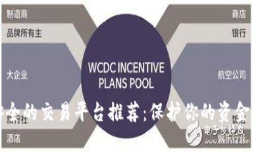 最安全的交易平台推荐:保护你的资金安全