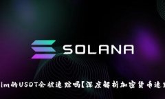 Tokenim的USDT会被追踪吗？深