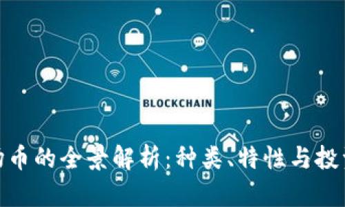 : 波场币的全景解析:种类、特性与投资策略
