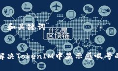 ### 和关键词如何解决Tok