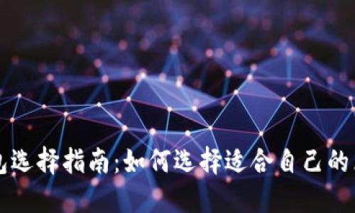 区块链钱包选择指南：如何选择适合自己的区块链钱包