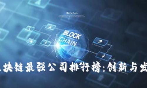 2023年区块链最强公司排行榜:创新与发展的先锋