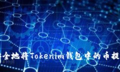 如何安全地将Tokenim钱包中