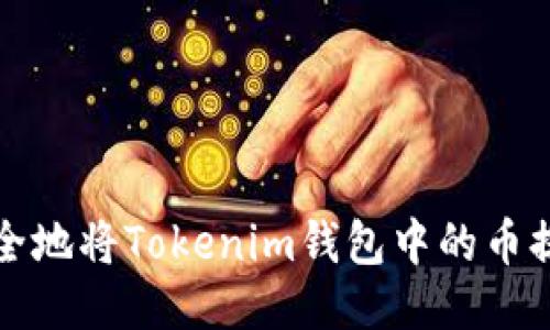 如何安全地将Tokenim钱包中的币提取出来