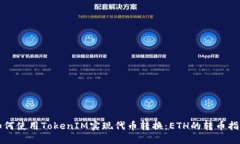 如何使用TokenIM实现代币转