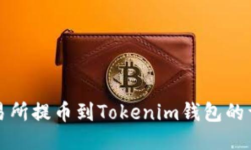 火币交易所提币到Tokenim钱包的详细指南
