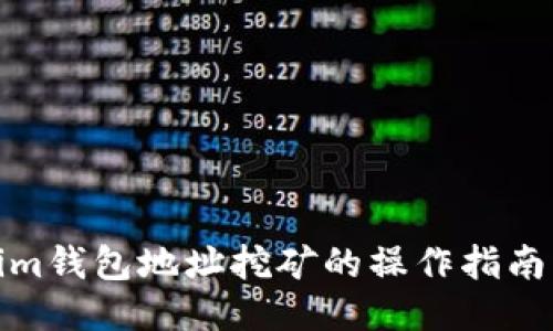 Tokenim钱包地址挖矿的操作指南与技巧