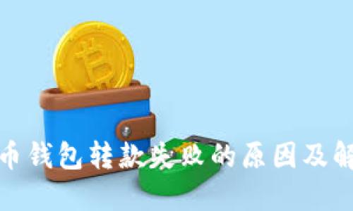 数字货币钱包转款失败的原因及解决方案