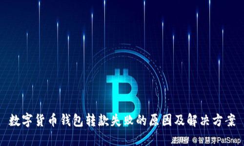 数字货币钱包转款失败的原因及解决方案