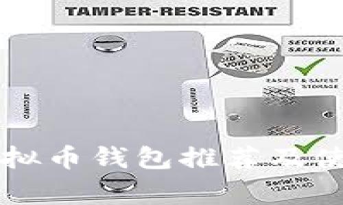 常用虚拟币钱包推荐及使用指南