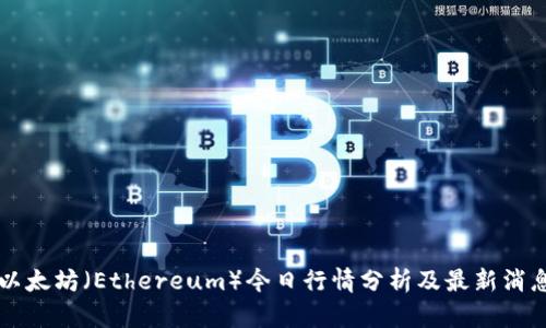 以太坊(Ethereum)今日行情分析及最新消息