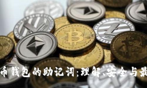 :
数字货币钱包的助记词:理解、安全与最佳实践