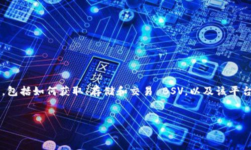 在 Tokenim 这个平台上，Bitcoin SV（BSV）的交易和投资可能会涉及多个方面，包括如何获取、存储和交易 BSV，以及该平台上 BSV 的市场表现。通过这些信息，用户可以更好地理解 BSV 的潜力和风险。

### 
如何在 Tokenim 中获取和交易 Bitcoin SV（BSV）
