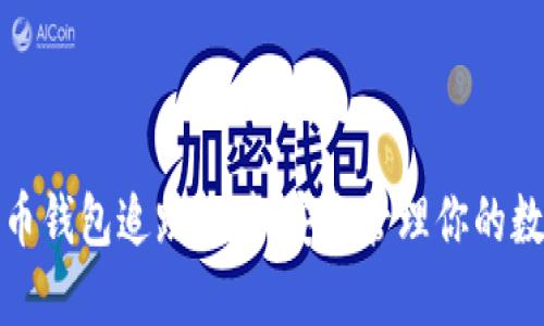 数字货币钱包追踪软件：安全管理你的数字资产
