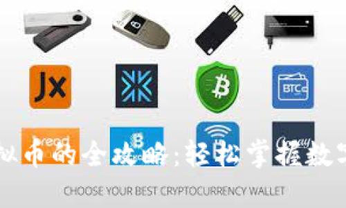 小狐狸钱包交易虚拟币的全攻略：轻松掌握数字资产的管理与交易