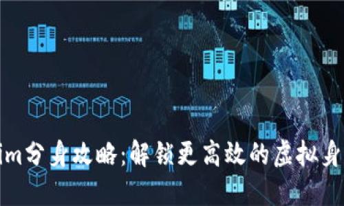 Tokenim分身攻略：解锁更高效的虚拟身份管理