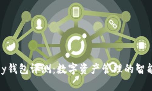 MyKey钱包评测:数字资产管理的智能选择