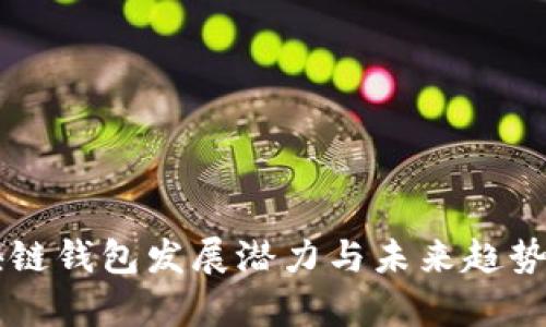 区块链钱包发展潜力与未来趋势分析