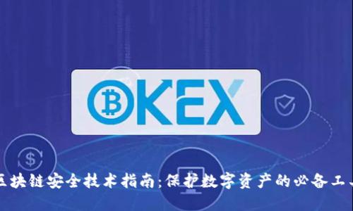 区块链安全技术指南:保护数字资产的必备工具