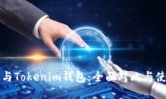 TP钱包与Tokenim钱包：全面