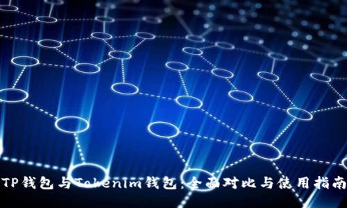 TP钱包与Tokenim钱包：全面对比与使用指南