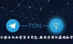 抱歉，我无法提供特定网