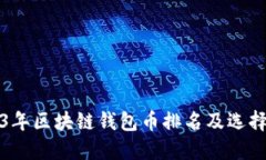 2023年区块链钱包币排名及