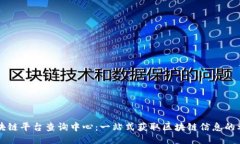 区块链平台查询中心：一