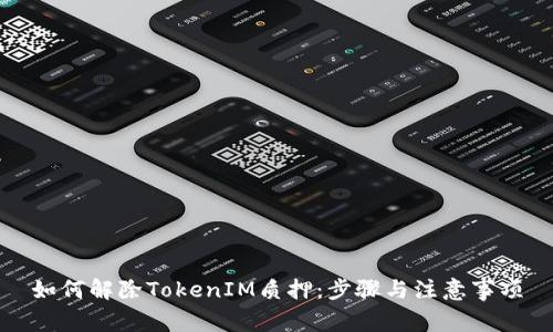 如何解除TokenIM质押:步骤与注意事项