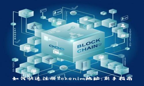 如何快速注册Tokenim地址：新手指南
