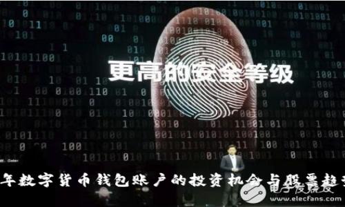 2023年数字货币钱包账户的投资机会与股票趋势分析
