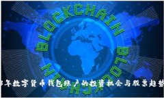 2023年数字货币钱包账户的