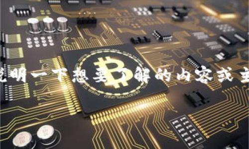 看起来您可能在尝试查找有关“eostribealrt tokenim”的信息。然而，您提供的词组似乎表达不清，可能是一些拼写错误或是意图不明确。请您详细说明一下想要了解的内容或主题，以便我能更好地帮助您。例如，“eostribealrt”是否是某个特定的代币或项目名称？您想了解的方向是区块链技术、加密货币、市场分析，还是其他？

如果需要，我也可以帮助您编写的内容大纲、和其他相关要求，但需要您提供更清晰的主题信息！请您再提供一些细节，我们可以进一步探讨。
