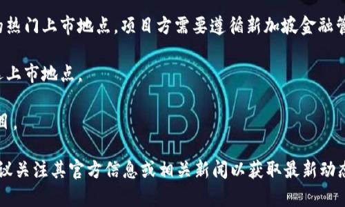 关于Tokenim具体上市的国家信息，目前没有详细的公开资料。Tokenim作为一个新兴的数字资产或代币项目，可能会选择在特定的国家进行发行和交易，通常取决于其合规性和市场需求。以下是一些潜在的上市国家和相关因素：

1. **美国**：由于其成熟的金融市场和投资者基础，许多数字资产项目选择在美国上市。但同时，美国的监管要求较为严格，Tokenim需要满足相关法律法规。

2. **新加坡**：新加坡因其对区块链技术友好以及监管较为灵活，成为许多数字资产项目的热门上市地点。项目方需要遵循新加坡金融管理局（MAS）的规定。

3. **瑞士**：瑞士以其稳定的金融环境和对加密货币的支持而闻名，是许多初创企业的优选上市地点。

4. **香港**：香港作为国际金融中心，提供了相对灵活的上市政策，也吸引了不少区块链项目。

请注意，Tokenim的具体上市地点和计划可能会根据市场情况和监管环境的变化而变化，建议关注其官方信息或相关新闻以获取最新动态。