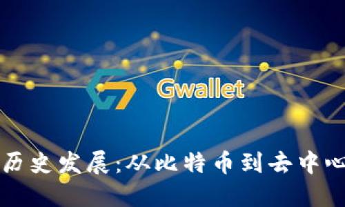 区块链钱包的历史发展:从比特币到去中心化金融的演变