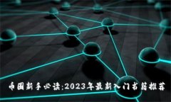 币圈新手必读：2023年最新