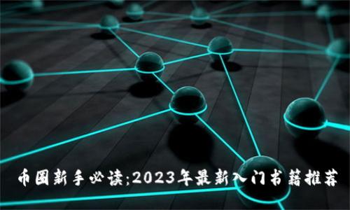 币圈新手必读:2023年最新入门书籍推荐
