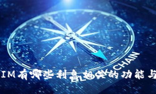 ###
TokenIM有哪些利息相关的功能与特点?