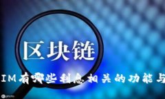### TokenIM有哪些利息相关的