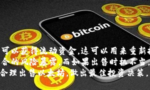 如何在Tokenim上出售以太坊：新手指南  
关键词：Tokenim, 以太坊, 数字货币交易, 加密货币  
内容大纲：  
1. 引言  
   - 关于Tokenim平台介绍  
   - 以太坊简介及其市场地位  
   
2. Tokenim平台概述  
   - Tokenim的功能与特点  
   - 支持的加密货币种类  
   
3. 注册与验证  
   - 如何在Tokenim上注册账户  
   - 账户验证的流程与注意事项  
   
4. 将以太坊存入Tokenim  
   - 如何将以太坊转入Tokenim钱包  
   - 交易费用与处理时间  
   
5. 如何出售以太坊  
   - 操作步骤详解  
   - 定价与市场订单的选择  
   
6. 提现与资金安全  
   - 如何将出售的资金提现到银行  
   - Tokenim的安全措施与风险防范  
   
7. 结论  
   - 总结出售以太坊的关键步骤  
   - 对于新手用户的建议  

---

### 内容主体详细讲解

#### 1. 引言  
在数字货币交易的世界里，以太坊（Ethereum）作为仅次于比特币的第二大加密货币，吸引了大量投资者的注意。而Tokenim作为一个相对新兴的交易平台，快速崛起，成为用户交易以太坊的重要选择。本文将为你详细介绍如何在Tokenim上方便快捷地出售以太坊，帮助你掌握这一过程。  
无论是想要变现以太坊的投资者，还是希望在市场变动中财富的用户，正确掌握Tokenim上以太坊的出售流程是至关重要的。  

#### 2. Tokenim平台概述  
Tokenim是一个专注于加密货币交易的平台，支持多种数字货币的交易，提供了友好的用户界面和高流动性的市场。无论是新手还是老手，Tokenim的特点均能满足用户的多种需求。  
该平台除了提供币对币的交易，还允许用户将法币兑换成加密货币，适合广泛的用户群体。同时，Tokenim还提供实时行情和技术分析工具，帮助用户制定更为精准的交易策略。  

#### 3. 注册与验证  
在Tokenim上出售以太坊的第一步便是注册一个账户。进入Tokenim官网后，点击注册按钮，填写必要的个人信息，包括电子邮件、密码等，并同意相关用户协议。  
注册后，系统会向用户邮箱发送激活链接，用户需点击链接完成账户激活。为了确保账户安全，Tokenim还会要求用户进行身份验证，上传身份证明文件，这一过程通常需要几小时到几天不等，因此建议用户提前准备好相关文件。  

#### 4. 将以太坊存入Tokenim  
完成注册与验证后，用户需要将以太坊转入Tokenim钱包。登录到账户后，选择“充值”选项，系统将显示用户的以太坊钱包地址。用户只需将自己的以太坊从其他钱包（如MetaMask等）转入该地址即可。  
值得注意的是，转账通常会涉及一定的交易费用，具体费用根据以太坊网络的忙碌程度而有所不同，因此用户在转账时要留意。同时，转账通常需要10到30分钟的处理时间，用户需耐心等待。  

#### 5. 如何出售以太坊  
成功将以太坊转入Tokenim后，用户便可以开始出售。解锁交易界面后，选择“出售”选项，系统提供市场订单和限价订单的选择。市场订单将以当前市场价格立即成交，而限价订单则可设定出售价格，待市场达到该价格时自动成交。  
这个过程中用户需要设定出售数量以及选择兑换的法币（如USDT、CNY等），确认交易后，系统会进行自动处理。出售以太坊后，用户可在交易记录中查看相关信息，并确认是否成功出售。  

#### 6. 提现与资金安全  
完成以太坊出售后，用户的账户余额将会更新。若用户希望将资金提现到个人银行账户，可选择“提现”按钮，填写相关提现信息，包括提现金额和银行账户信息。  
Tokenim平台为确保资金安全，采用了多重安全机制，包括数据加密、双重身份验证等，用户在交易时应尽量保持账户信息的安全。同时，用户也要定期检查账户，确保正常使用。  

#### 7. 结论  
通过以上步骤，我们已经详细说明了在Tokenim上出售以太坊的全过程。对于新手用户，了解流程及注意事项是至关重要的，建议用户在交易中保持警惕，并适时调整交易策略。  
在数字货币的世界里，市场瞬息万变，了解市场行情、保持信息灵通，能为你的投资增添更多保障。

---

### 相关问题及详细介绍

#### 问题1：Tokenim的手续费是多少？
##### Tokenim的手续费
在Tokenim平台上，进行以太坊交易时，用户会涉及到一定的手续费。具体手续费通常由两部分组成：交易手续费和提现手续费。交易手续费是指在买入或卖出时，平台会根据交易的总金额收取一定比例的费用，一般在0.1%到0.5%之间，具体金额根据交易量与平台政策可能有所不同。  
提现手续费则是用户将资金从Tokenim提现到个人银行账户时所需支付的费用。提现手续费通常是固定的金额，一般在0.5到3美元之间，具体收费标准需要到Tokenim的官方说明中查看。  
用户在进行交易之前，可以前往Tokenim官方查看最新的手续费政策，以便合理计算交易成本。  

#### 问题2：如何在Tokenim上的交易收益？
##### Tokenim交易收益
在Tokenim上进行交易时，有几种策略可以帮助用户收益。首先，了解市场趋势和行情是关键。利用Tokenim提供的实时数据分析工具，用户可以帮助自己把握最佳的买卖时机。此外，做好市场研究，了解影响以太坊价格的各种因素，如技术更新、市场需求、政策变化等，都有助于制定合理的交易计划。  
其次，选择合适的交易类型也能影响收益。在Tokenim上，用户可选择市场单或限单。市场单虽然可以迅速成交，但在价格波动大的情况下可能导致相对较低的卖出价。如果市场行情稳定，用户可以选择限价单设定理想售出价格，从而锁定更高的收益。  
最后，分散投资也是收益的有效策略。用户可以考虑在Tokenim上不仅交易以太坊，还可以尝试投资其他加密货币，分散风险，从而提高整体收益的可能性。  

#### 问题3：如果在Tokenim上出售以太坊失败，原因可能是什么？
##### 出售以太坊失败的原因
在Tokenim平台上出售以太坊时，如果交易未能成功，一般可能由以下几个原因引起。首先，账户余额不足导致无法完成交易。在进行交易前，用户需确保钱包中存在足够的以太坊余额，这一点很重要。  
其次，网络拥堵也可能导致交易失败。当以太坊网络繁忙，交易确认时间延长，用户的交易请求可能会因为超时而被视为失败。因此，用户在进行交易时应关注网络状态，适时选择交易时间。  
此外，平台故障也可能是另一原因。如果Tokenim出现系统故障或维护，部分交易功能可能被暂时停用，用户需要耐心等待恢复正常。最后，如果用户设定了限制条件，例如设定了错误的出售价格，交易可能也就无法完成。用户在操作时需仔细检查所有输入的交易数据。  

#### 问题4：如何确保Tokenim账户的安全性？
##### 确保Tokenim账户的安全性
安全始终是数字货币交易的重中之重，用户在Tokenim上交易时应考虑提高账户的安全性。首当其冲的是，用户应使用强密码，建议由字母、数字及特殊字符组成，且定期进行更改。  
同时，Tokenim提供双重身份验证功能，用户在设置时可选择手机令牌或第三方验证器，进一步提升账户安全性。遇到可疑活动或请求，用户需第一时间更换密码并联系Tokenim客服处理。  
在交易时，用户应避免在不安全的网络环境下进行操作，例如公共Wi-Fi，并定期检查账户的交易记录，及时发现异常活动。  

#### 问题5：Tokenim的客服服务如何？
##### Tokenim客服服务指南
Tokenim为用户提供多种客服支持，确保在用户遇到问题时能得到及时帮助。用户可以通过平台内置的在线客服进行咨询，通常客服团队会在24小时内响应用户的问题。  
此外，Tokenim官网定期更新常见问题解答（FAQ），用户可根据自己的疑问搜索相应答案，从中获取帮助。对于平台使用的复杂问题，用户还可以通过发送邮件的方式，向Tokenim的官方客服咨询。  
总体而言，Tokenim的客服态度良好，问题解决效率较高，用户在操作中若有疑问都可寻求帮助。  

#### 问题6：在Tokenim上出售以太坊如何影响投资组合？
##### 出售以太坊对投资组合的影响
出售以太坊自然而然会对用户的投资组合产生影响，尤其是当以太坊在用户组合中占有重要比例时。首先，出售以太坊后，用户立即可以获得流动资金，这可以用来重新投资其他资产、调整投资策略，或是用于个人支出。对此，用户需谨慎考虑出售的理由及后续投资的方向。  
其次，出售以太坊还可能会影响用户的风险管理。在波动较大的市场中，适时出售以太坊可以帮助用户锁定收益，以平衡整体投资组合的风险暴露。而如果出售时机不当，用户也可能面临亏损的烦恼。因此，建议用户对市场行情有清楚的判断，合理规划出售时机。  
此外，用户还需要关注其他加密货币的表现与市场趋势，适时调整投资。只有全面评估市场情况与自身财务需求，方能在Tokenim上合理出售以太坊，做出最佳投资决策。  