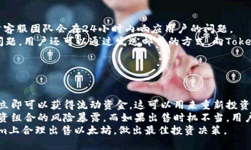 如何在Tokenim上出售以太坊：新手指南  
关键词：Tokenim, 以太坊, 数字货币交易, 加密货币  
内容大纲：  
1. 引言  
   - 关于Tokenim平台介绍  
   - 以太坊简介及其市场地位  
   
2. Tokenim平台概述  
   - Tokenim的功能与特点  
   - 支持的加密货币种类  
   
3. 注册与验证  
   - 如何在Tokenim上注册账户  
   - 账户验证的流程与注意事项  
   
4. 将以太坊存入Tokenim  
   - 如何将以太坊转入Tokenim钱包  
   - 交易费用与处理时间  
   
5. 如何出售以太坊  
   - 操作步骤详解  
   - 定价与市场订单的选择  
   
6. 提现与资金安全  
   - 如何将出售的资金提现到银行  
   - Tokenim的安全措施与风险防范  
   
7. 结论  
   - 总结出售以太坊的关键步骤  
   - 对于新手用户的建议  

---

### 内容主体详细讲解

#### 1. 引言  
在数字货币交易的世界里，以太坊（Ethereum）作为仅次于比特币的第二大加密货币，吸引了大量投资者的注意。而Tokenim作为一个相对新兴的交易平台，快速崛起，成为用户交易以太坊的重要选择。本文将为你详细介绍如何在Tokenim上方便快捷地出售以太坊，帮助你掌握这一过程。  
无论是想要变现以太坊的投资者，还是希望在市场变动中财富的用户，正确掌握Tokenim上以太坊的出售流程是至关重要的。  

#### 2. Tokenim平台概述  
Tokenim是一个专注于加密货币交易的平台，支持多种数字货币的交易，提供了友好的用户界面和高流动性的市场。无论是新手还是老手，Tokenim的特点均能满足用户的多种需求。  
该平台除了提供币对币的交易，还允许用户将法币兑换成加密货币，适合广泛的用户群体。同时，Tokenim还提供实时行情和技术分析工具，帮助用户制定更为精准的交易策略。  

#### 3. 注册与验证  
在Tokenim上出售以太坊的第一步便是注册一个账户。进入Tokenim官网后，点击注册按钮，填写必要的个人信息，包括电子邮件、密码等，并同意相关用户协议。  
注册后，系统会向用户邮箱发送激活链接，用户需点击链接完成账户激活。为了确保账户安全，Tokenim还会要求用户进行身份验证，上传身份证明文件，这一过程通常需要几小时到几天不等，因此建议用户提前准备好相关文件。  

#### 4. 将以太坊存入Tokenim  
完成注册与验证后，用户需要将以太坊转入Tokenim钱包。登录到账户后，选择“充值”选项，系统将显示用户的以太坊钱包地址。用户只需将自己的以太坊从其他钱包（如MetaMask等）转入该地址即可。  
值得注意的是，转账通常会涉及一定的交易费用，具体费用根据以太坊网络的忙碌程度而有所不同，因此用户在转账时要留意。同时，转账通常需要10到30分钟的处理时间，用户需耐心等待。  

#### 5. 如何出售以太坊  
成功将以太坊转入Tokenim后，用户便可以开始出售。解锁交易界面后，选择“出售”选项，系统提供市场订单和限价订单的选择。市场订单将以当前市场价格立即成交，而限价订单则可设定出售价格，待市场达到该价格时自动成交。  
这个过程中用户需要设定出售数量以及选择兑换的法币（如USDT、CNY等），确认交易后，系统会进行自动处理。出售以太坊后，用户可在交易记录中查看相关信息，并确认是否成功出售。  

#### 6. 提现与资金安全  
完成以太坊出售后，用户的账户余额将会更新。若用户希望将资金提现到个人银行账户，可选择“提现”按钮，填写相关提现信息，包括提现金额和银行账户信息。  
Tokenim平台为确保资金安全，采用了多重安全机制，包括数据加密、双重身份验证等，用户在交易时应尽量保持账户信息的安全。同时，用户也要定期检查账户，确保正常使用。  

#### 7. 结论  
通过以上步骤，我们已经详细说明了在Tokenim上出售以太坊的全过程。对于新手用户，了解流程及注意事项是至关重要的，建议用户在交易中保持警惕，并适时调整交易策略。  
在数字货币的世界里，市场瞬息万变，了解市场行情、保持信息灵通，能为你的投资增添更多保障。

---

### 相关问题及详细介绍

#### 问题1：Tokenim的手续费是多少？
##### Tokenim的手续费
在Tokenim平台上，进行以太坊交易时，用户会涉及到一定的手续费。具体手续费通常由两部分组成：交易手续费和提现手续费。交易手续费是指在买入或卖出时，平台会根据交易的总金额收取一定比例的费用，一般在0.1%到0.5%之间，具体金额根据交易量与平台政策可能有所不同。  
提现手续费则是用户将资金从Tokenim提现到个人银行账户时所需支付的费用。提现手续费通常是固定的金额，一般在0.5到3美元之间，具体收费标准需要到Tokenim的官方说明中查看。  
用户在进行交易之前，可以前往Tokenim官方查看最新的手续费政策，以便合理计算交易成本。  

#### 问题2：如何在Tokenim上的交易收益？
##### Tokenim交易收益
在Tokenim上进行交易时，有几种策略可以帮助用户收益。首先，了解市场趋势和行情是关键。利用Tokenim提供的实时数据分析工具，用户可以帮助自己把握最佳的买卖时机。此外，做好市场研究，了解影响以太坊价格的各种因素，如技术更新、市场需求、政策变化等，都有助于制定合理的交易计划。  
其次，选择合适的交易类型也能影响收益。在Tokenim上，用户可选择市场单或限单。市场单虽然可以迅速成交，但在价格波动大的情况下可能导致相对较低的卖出价。如果市场行情稳定，用户可以选择限价单设定理想售出价格，从而锁定更高的收益。  
最后，分散投资也是收益的有效策略。用户可以考虑在Tokenim上不仅交易以太坊，还可以尝试投资其他加密货币，分散风险，从而提高整体收益的可能性。  

#### 问题3：如果在Tokenim上出售以太坊失败，原因可能是什么？
##### 出售以太坊失败的原因
在Tokenim平台上出售以太坊时，如果交易未能成功，一般可能由以下几个原因引起。首先，账户余额不足导致无法完成交易。在进行交易前，用户需确保钱包中存在足够的以太坊余额，这一点很重要。  
其次，网络拥堵也可能导致交易失败。当以太坊网络繁忙，交易确认时间延长，用户的交易请求可能会因为超时而被视为失败。因此，用户在进行交易时应关注网络状态，适时选择交易时间。  
此外，平台故障也可能是另一原因。如果Tokenim出现系统故障或维护，部分交易功能可能被暂时停用，用户需要耐心等待恢复正常。最后，如果用户设定了限制条件，例如设定了错误的出售价格，交易可能也就无法完成。用户在操作时需仔细检查所有输入的交易数据。  

#### 问题4：如何确保Tokenim账户的安全性？
##### 确保Tokenim账户的安全性
安全始终是数字货币交易的重中之重，用户在Tokenim上交易时应考虑提高账户的安全性。首当其冲的是，用户应使用强密码，建议由字母、数字及特殊字符组成，且定期进行更改。  
同时，Tokenim提供双重身份验证功能，用户在设置时可选择手机令牌或第三方验证器，进一步提升账户安全性。遇到可疑活动或请求，用户需第一时间更换密码并联系Tokenim客服处理。  
在交易时，用户应避免在不安全的网络环境下进行操作，例如公共Wi-Fi，并定期检查账户的交易记录，及时发现异常活动。  

#### 问题5：Tokenim的客服服务如何？
##### Tokenim客服服务指南
Tokenim为用户提供多种客服支持，确保在用户遇到问题时能得到及时帮助。用户可以通过平台内置的在线客服进行咨询，通常客服团队会在24小时内响应用户的问题。  
此外，Tokenim官网定期更新常见问题解答（FAQ），用户可根据自己的疑问搜索相应答案，从中获取帮助。对于平台使用的复杂问题，用户还可以通过发送邮件的方式，向Tokenim的官方客服咨询。  
总体而言，Tokenim的客服态度良好，问题解决效率较高，用户在操作中若有疑问都可寻求帮助。  

#### 问题6：在Tokenim上出售以太坊如何影响投资组合？
##### 出售以太坊对投资组合的影响
出售以太坊自然而然会对用户的投资组合产生影响，尤其是当以太坊在用户组合中占有重要比例时。首先，出售以太坊后，用户立即可以获得流动资金，这可以用来重新投资其他资产、调整投资策略，或是用于个人支出。对此，用户需谨慎考虑出售的理由及后续投资的方向。  
其次，出售以太坊还可能会影响用户的风险管理。在波动较大的市场中，适时出售以太坊可以帮助用户锁定收益，以平衡整体投资组合的风险暴露。而如果出售时机不当，用户也可能面临亏损的烦恼。因此，建议用户对市场行情有清楚的判断，合理规划出售时机。  
此外，用户还需要关注其他加密货币的表现与市场趋势，适时调整投资。只有全面评估市场情况与自身财务需求，方能在Tokenim上合理出售以太坊，做出最佳投资决策。  