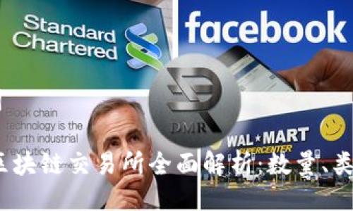 ## 及关键词
2023年国内区块链交易所全面解析:数量、类型与发展趋势