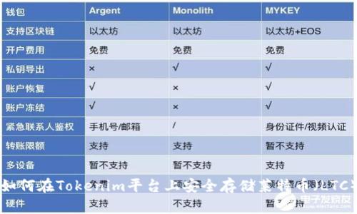 如何在Tokenim平台上安全存储莱特币(LTC)