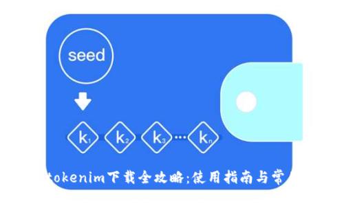 百度tokenim下载全攻略:使用指南与常见问题