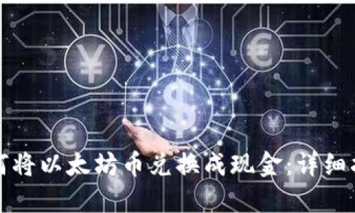 如何将以太坊币兑换成现金：详细指南