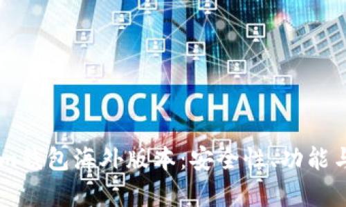 了解Tokenim钱包海外版本:安全性、功能与优缺点分析